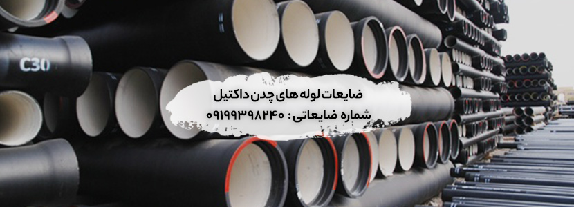 خریدار انواع ضایعات چدن داکتیل در سراسر تهران☑لیست قیمت 1403 خرید ضایعات لوله های چدن داکتیل