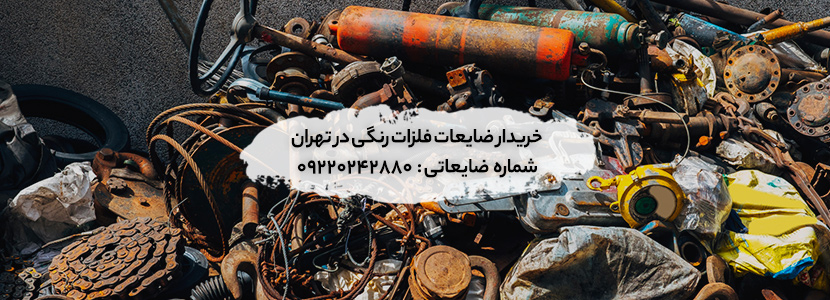 خریدار ضایعات فلزات رنگی در تهران ✔ [مس ،آلومینیوم ،قلع،سرب]