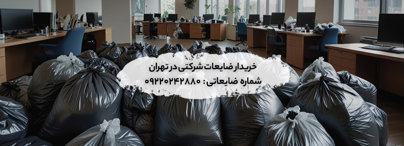 خریدار ضایعات شرکتی در تهران با✔ عالی ترین قیمت ✚ تسویه نقدی