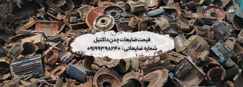 خریدار انواع ضایعات چدن داکتیل در سراسر تهران☑لیست قیمت 1403 لیست قیمت دقیق ضایعات چدن داکتیل