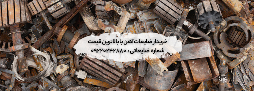 چگونه بهترین خریدار ضایعات آهن را پیدا کنیم؟ خریدار ضایعات آهن با بالاترین قیمت