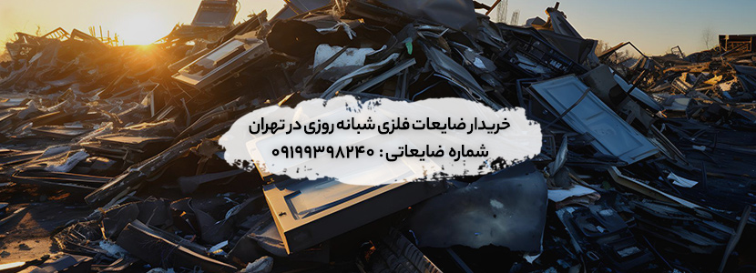 خریدار ضایعات فلزی شبانه‌ روزی در تهران