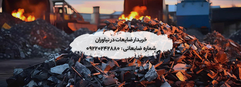 خریدار ضایعات در نیاوران