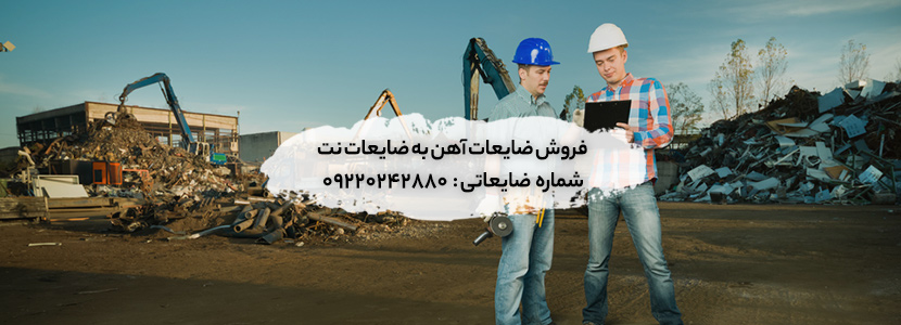 چگونه بهترین خریدار ضایعات آهن را پیدا کنیم؟ Selling waste