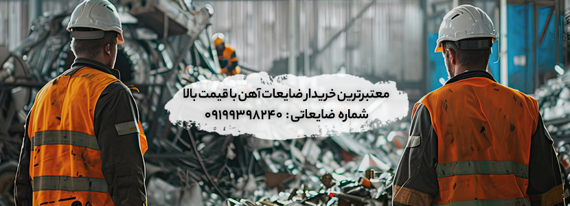معتبرترین خریدار ضایعات آهن با قیمت بالا