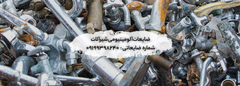 ضایعات آلومینیومی شیرآلات
