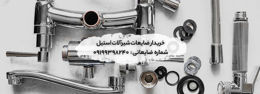 خریدار ضایعات شیرآلات استیل