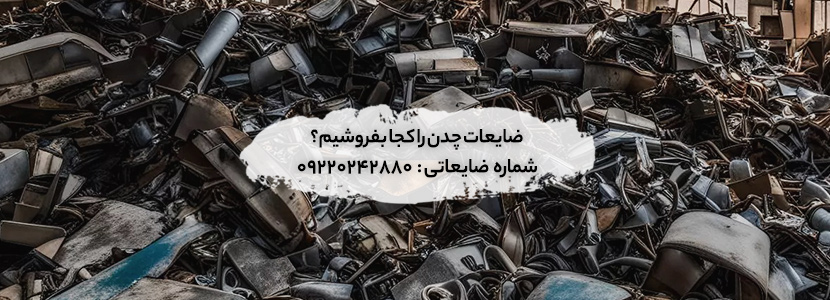 فروش ضایعات چدن با قیمت عالی: ۷ راهکار طلایی برای سود بیشتر ضایعات چدن را کجا بفروشیم؟