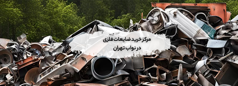 مرکز خرید ضایعات فلزی