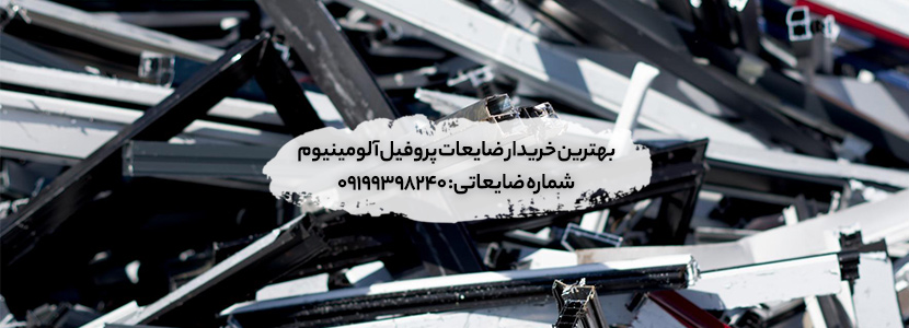 خریدار ضایعات پروفیل آلومینیوم