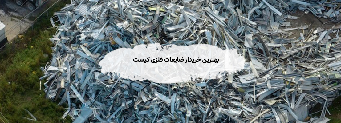 بهترین خریدار ضایعات فلزی کیست و چطور پیدا کنیم؟ بهترین خریدار ضایعات فلزی کیست