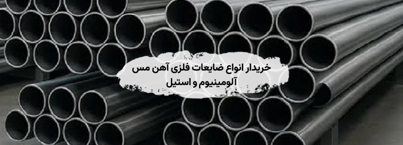 خریدار ضایعات در شرق تهران – بالاترین قیمت 1405 و حمل رایگان خریدار انواع ضایعات فلزی آهن مس آلومینیوم و استیل