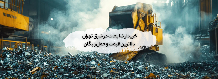 خریدار ضایعات در شرق تهران – بالاترین قیمت 1403 و حمل رایگان
