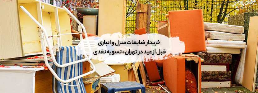 خریدار ضایعات منزل و انباری قبل از عید در تهران [تسویه نقدی]