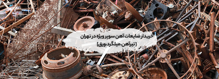 ضایعات آهن سوپر ویژه