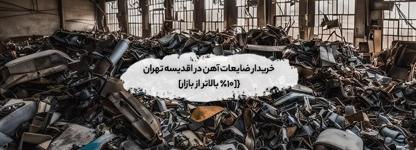 خریدار ضایعات آهن در اقدیسه