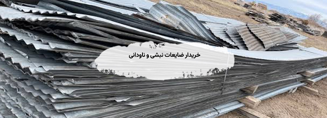 خرید ضایعات آهن سوپر ویژه در تهران✔ تیرآهن،میلگرد،ورق خریدار ضایعات نبشی و ناودانی