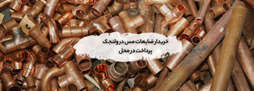 خریدار ضایعات مس در ولنجک