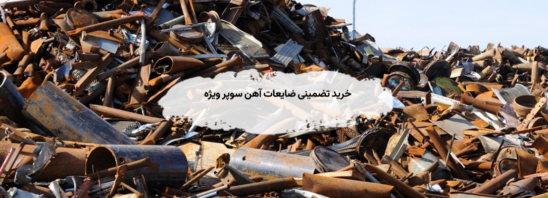 خرید ضایعات آهن سوپر ویژه در تهران✔ تیرآهن،میلگرد،ورق خرید تضمینی ضایعات آهن سوپر ویژه