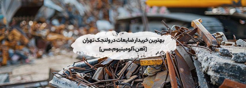 خریدار ضایعات در ولنجک