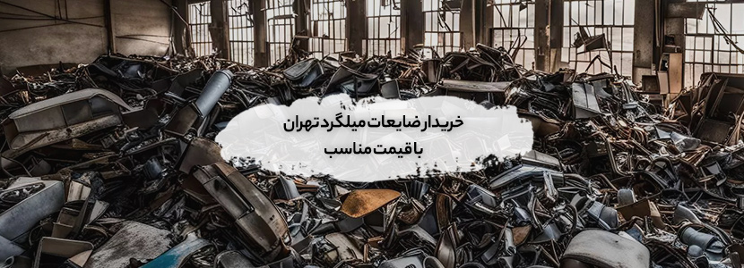 خریدار ضایعات میلگرد تهران