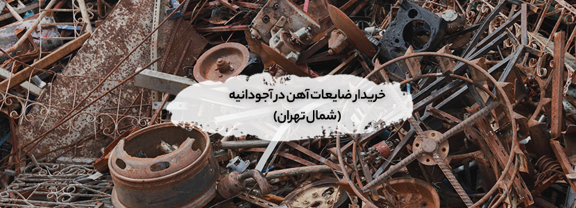 خریدار ضایعات آهن در آجودانیه (شمال تهران)