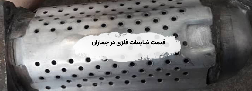 خریدار ضایعات فلزی جماران ✔ خرید آهن، مس و آلومینیوم قیمت ضایعات فلزی در جماران