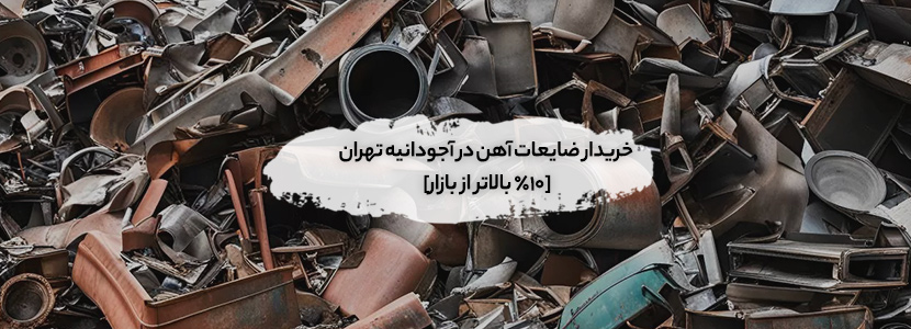 خریدار ضایعات در آجودانیه