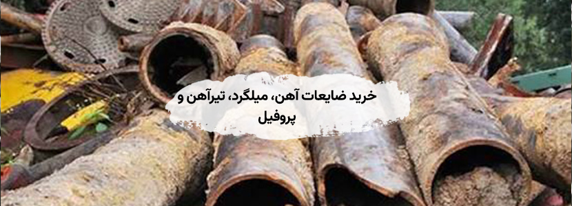 خریدار ضایعات فلزی جماران ✔ خرید آهن، مس و آلومینیوم خریدار ضایعات آهن ، میلگرد ، تیر آهن
