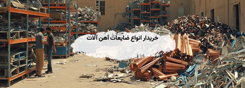 خریدار ضایعات آهن در جهانشهر کرج - بالاترین قیمت، تسویه نقدی خریدار انواع ضایعات آهن آلات در جهانشهر کرج