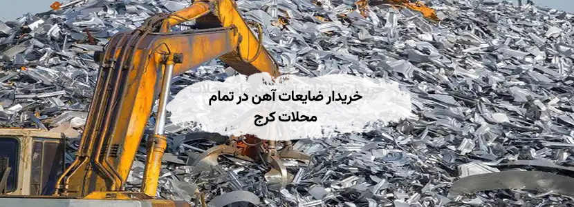 خریدار ضایعات آهن در جهانشهر کرج - بالاترین قیمت، تسویه نقدی خریدار ضایعات آهن در تمام محلات کرج