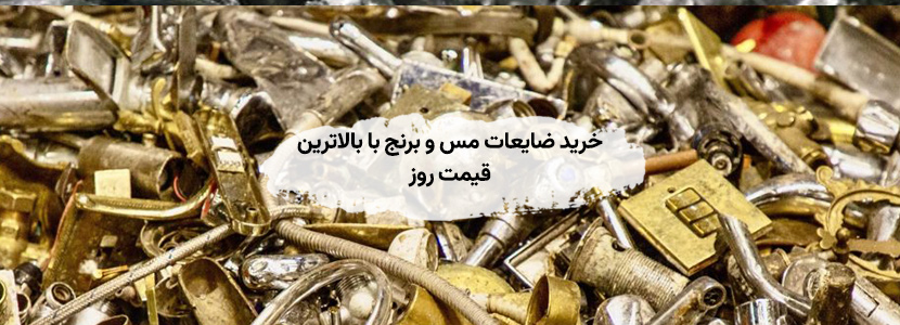 خریدار ضایعات در جمشیدیه بالاترین قیمت روز + تسویه نقدی فوری خرید ضایعات مس و برنج با بالاترین قیمت روز