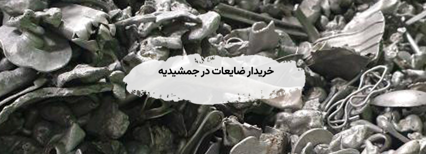خریدار ضایعات در جمشیدیه بالاترین قیمت روز + تسویه نقدی فوری خریدار ضایعات در جمشیدیه تهران