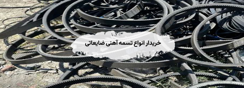 خریدار ضایعات تسمه آهنی در تهران | بالاترین قیمت+تسویه نقدی خریدار انواع تسمه آهنی ضایعاتی