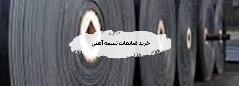 خریدار ضایعات تسمه آهنی در تهران | بالاترین قیمت+تسویه نقدی خرید ضایعات تسمه آهنی