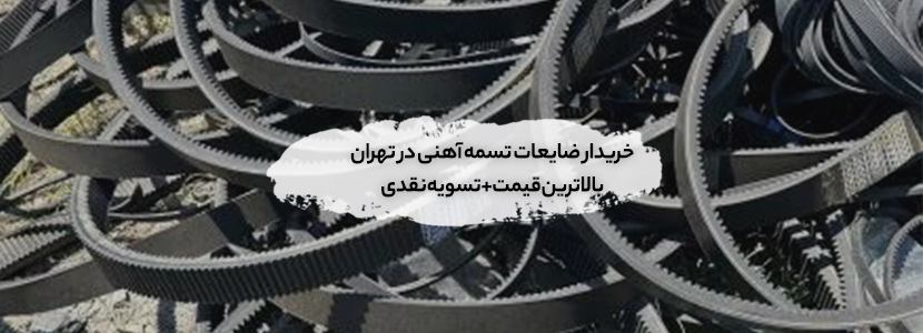 ضایعات تسمه آهنی
