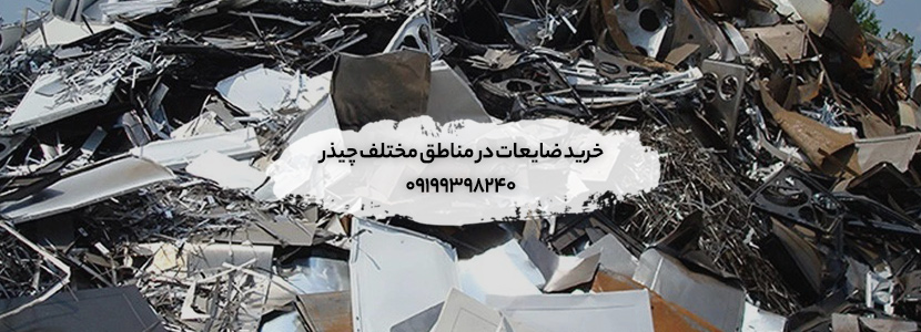 خرید ضایعات در مناطق مختلف چیذر