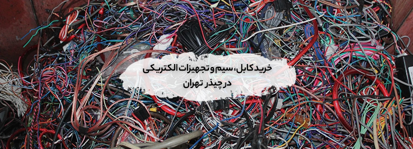 کابل، سیم و تجهیزات الکتریکی