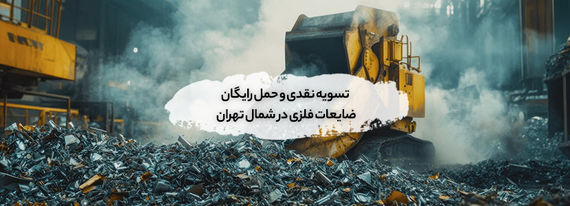 خریدار ضایعات در دار آباد تهران ✔︎ بهترین قیمت 1404 + سیار حمل رایگان ضایعات فلزی