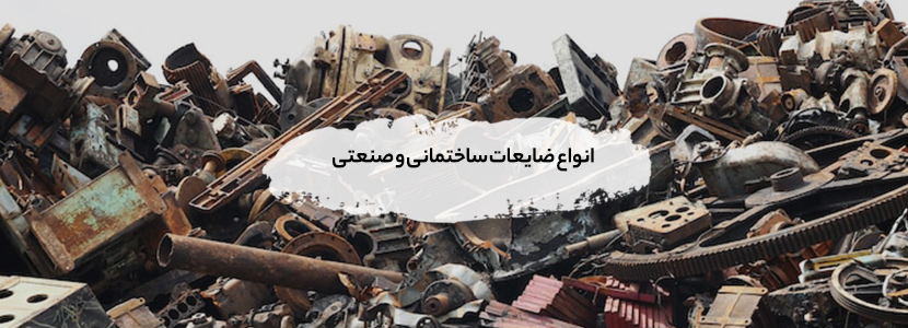 بهترین خریدار ضایعات در محل لواسان - 09199398240 انواع ضایعات ساختمانی و صنعتی
