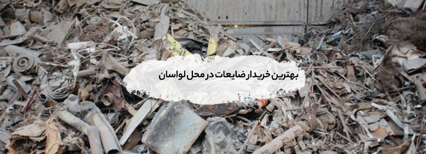 بهترین خریدار ضایعات در محل لواسان - 09199398240 بهترین خریدار ضایعات در محل لواسان – 09199398240
