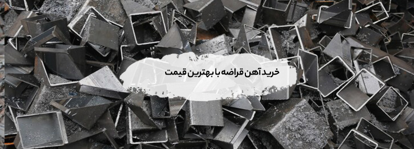 بهترین خریدار ضایعات در محل لواسان - 09199398240 خرید آهن قراضه با بهترین قیمت
