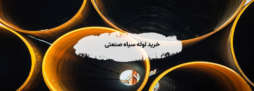 خرید ضایعات لوله سیاه صنعتی عمده
