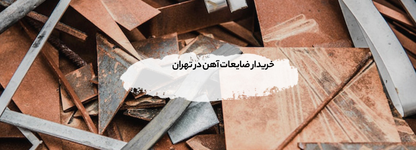 خریدار ضایعات فلزی در دربند+ قیمت روز 1405+ تسویه در محل خریدار ضایعات آهن در تهران