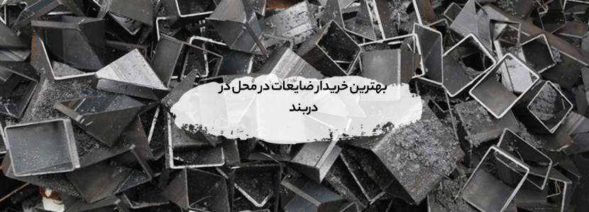 خریدار ضایعات فلزی در دربند+ قیمت روز 1405+ تسویه در محل بهترین خریدار ضایعات در محل در دربند
