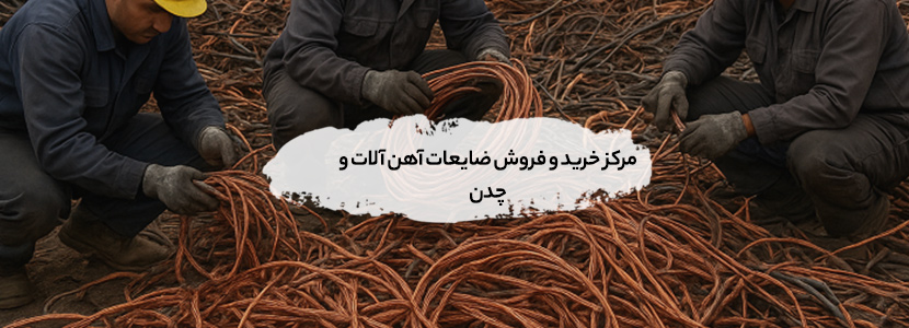خرید ضایعات سعدآباد تسویه نقدی ۱۴۰5 + بالاترین قیمت ۱۰۰% مرکز خرید و فروش ضایعات آهن آلات و چدن