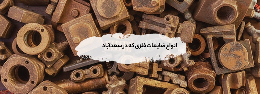 خرید ضایعات سعدآباد تسویه نقدی ۱۴۰5 + بالاترین قیمت ۱۰۰% خریدار انواع ضایعات فلزی در سعد آباد