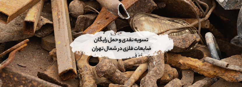 خریداری ضایعات در کاوسیه تهران + ✔︎ قیمت روز 1404 و✔︎ نقدی