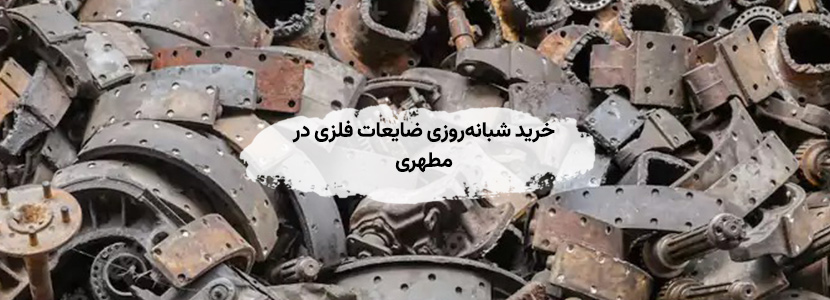 خرید ضایعات در مطهری تهران + ✔︎ بالاترین قیمت 1405 خرید شبانهروزی ضایعات فلزی