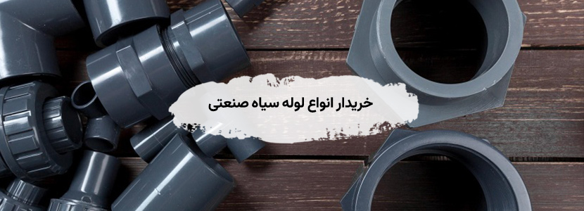 خرید ضایعات لوله سیاه صنعتی عمده + جزئی در تهران قیمت 1405 بهترین خریدار انواع لوله سیاه صنعتی